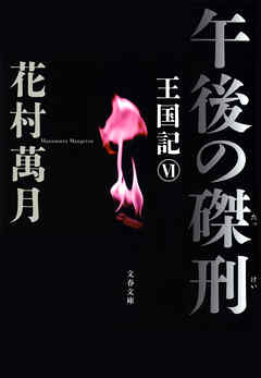 午後の磔刑　王国記 VI