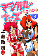 魔法の看護師マジカル・ナース　３