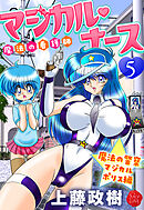 魔法の看護師マジカル・ナース　５　魔法の警察マジカルポリス編