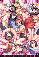 常識改変活動記録 第8話【単話版】