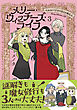 メリー・ウィッチーズ・ライフ ～ベルルバジルの3人の未亡人～【電子版特典付】３