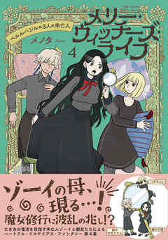 メリー・ウィッチーズ・ライフ ～ベルルバジルの3人の未亡人～