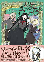 メリー・ウィッチーズ・ライフ ～ベルルバジルの3人の未亡人～