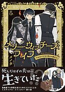 メリー・ウィッチーズ・ライフ ～ベルルバジルの3人の未亡人～【電子版特典付】５