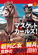 マスケットガールズ！～転生参謀と戦列乙女たち～（コミック）３