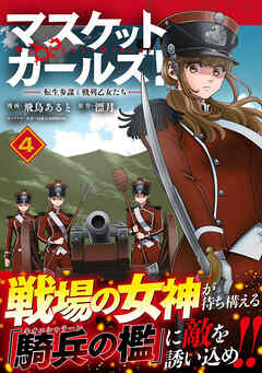 マスケットガールズ！～転生参謀と戦列乙女たち～（コミック）【電子版特典付】４