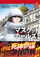 マスケットガールズ！～転生参謀と戦列乙女たち～（コミック）【電子版特典付】５