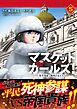 マスケットガールズ！～転生参謀と戦列乙女たち～（コミック）【電子版特典付】５