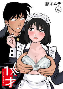 1X才(4)～こんな所でっ…～