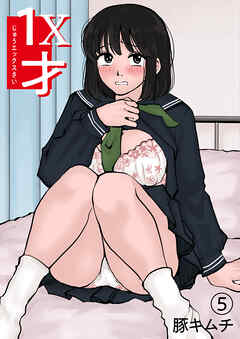 １X才(5)～もっといじめたくなるぜーーー！！～