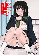 １X才(5)～もっといじめたくなるぜーーー！！～