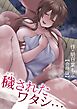 【合冊版】穢されたワタシ…