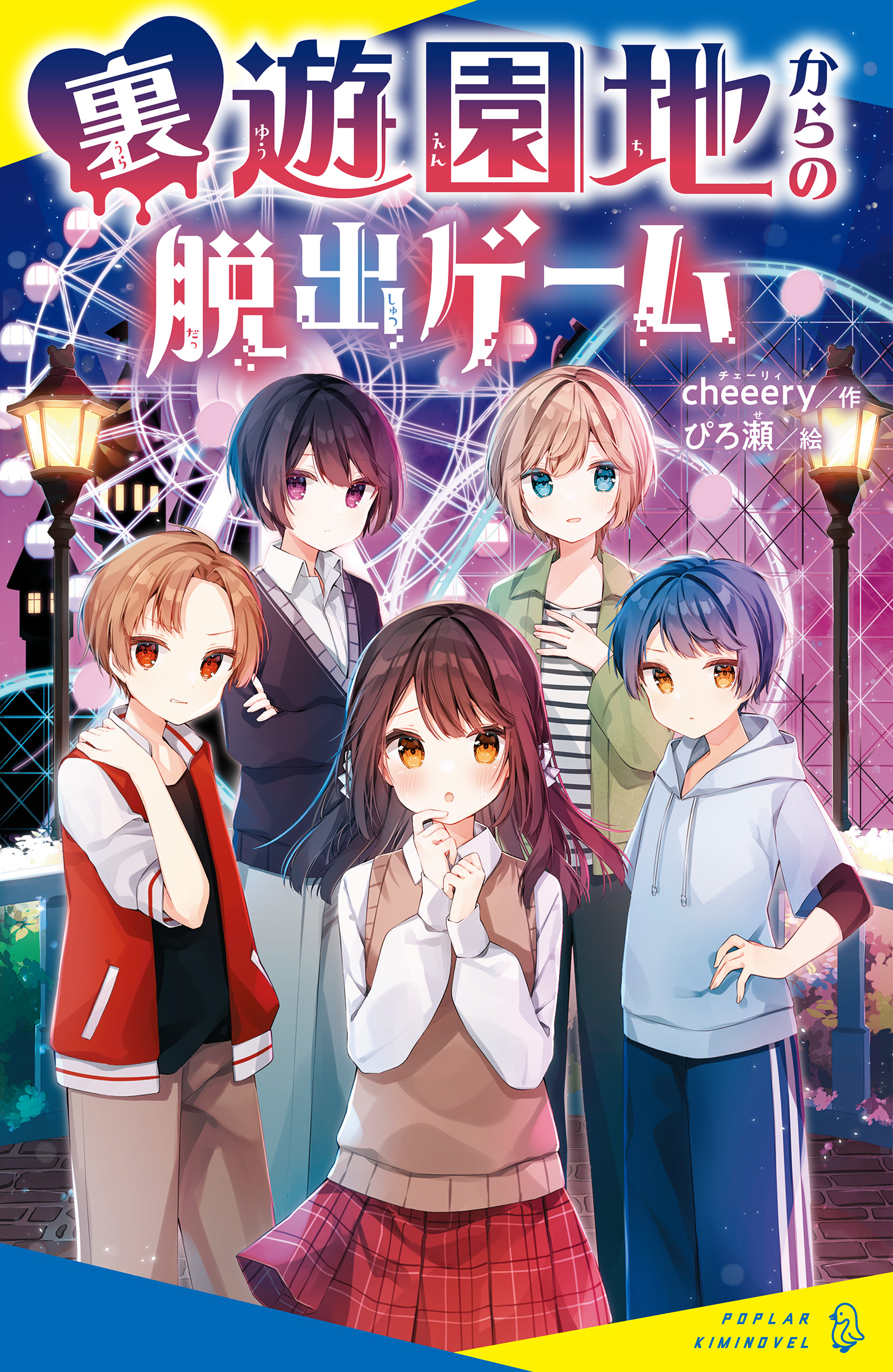 裏遊園地からの脱出ゲーム　漫画・無料試し読みなら、電子書籍ストア　cheeery/ぴろ瀬　ブックライブ