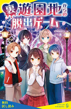 裏遊園地からの脱出ゲーム【試し読み】 - cheeery/ぴろ瀬 - 小説・無料試し読みなら、電子書籍・コミックストア ブックライブ