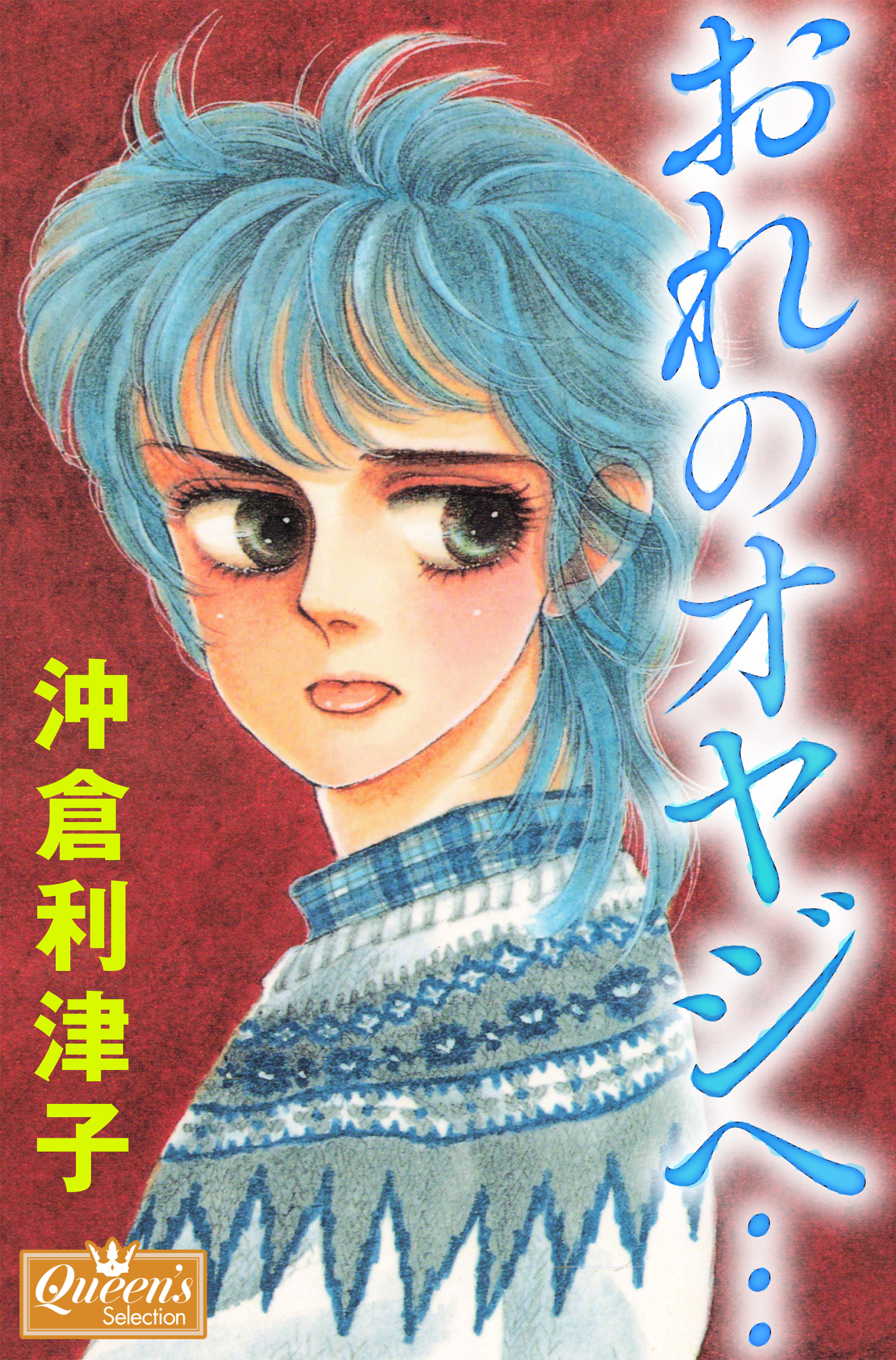 おれのオヤジヘ… - 沖倉利津子 - 漫画・ラノベ（小説）・無料試し読み