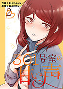 301号室の甘い声【電子単行本版】２