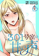 301号室の甘い声【電子単行本版】４