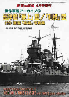 世界の艦船増刊 第204集 傑作軍艦アーカイブ⑮　巡洋艦「最上」型／「利根」型　〈付〉重巡「高雄」写真集