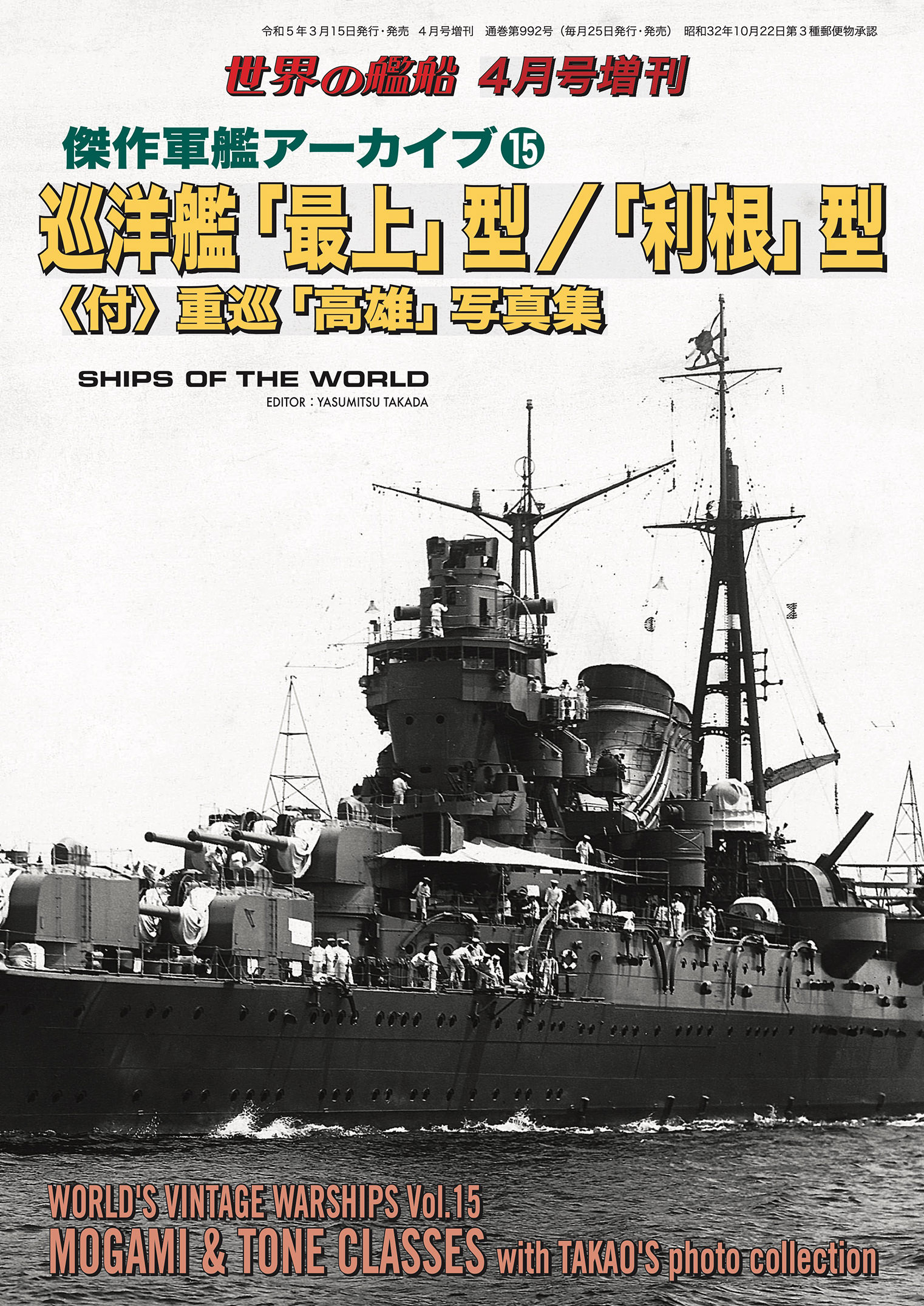 写真日本の軍艦1〜14 光人社本・雑誌・漫画