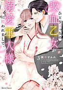 ひとりぼっちの吸血乙女が溺愛軍人様に拾われまして。 3