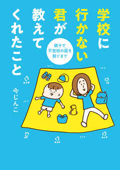 学校に行かない君が教えてくれたこと　親子で不登校の鎧を脱ぐまで