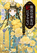 後宮の巫女は妃にならない　恋をしたのはあやまちですか？