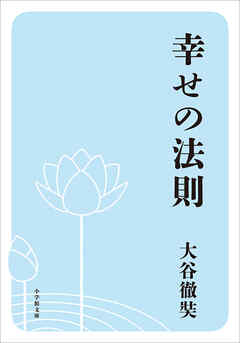 幸せの法則