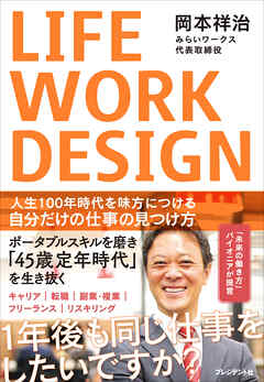 LIFE WORK DESIGN――人生100年時代を味方につける自分だけの仕事の見つけ方