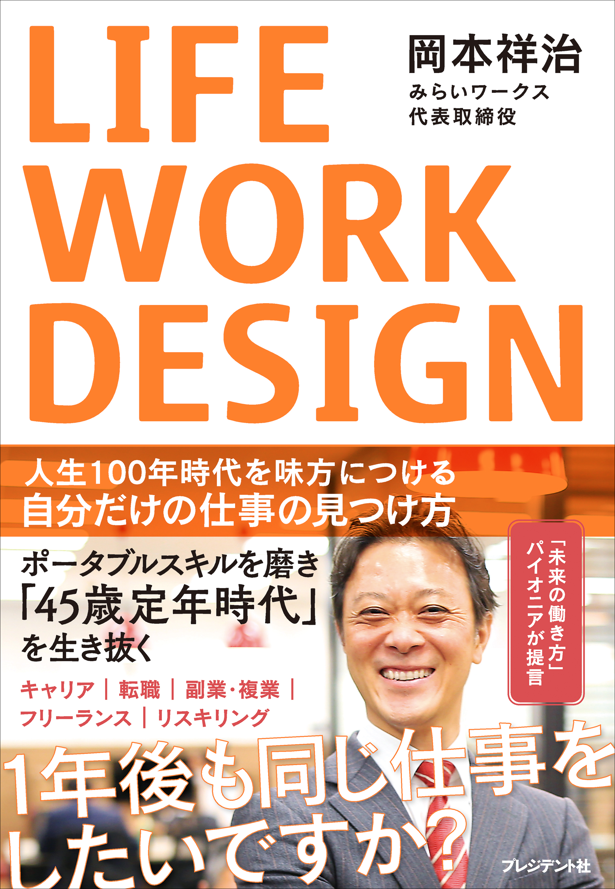 LIFE WORK DESIGN――人生100年時代を味方につける自分だけの仕事の見つけ方 - 岡本祥治 -  ビジネス・実用書・無料試し読みなら、電子書籍・コミックストア ブックライブ