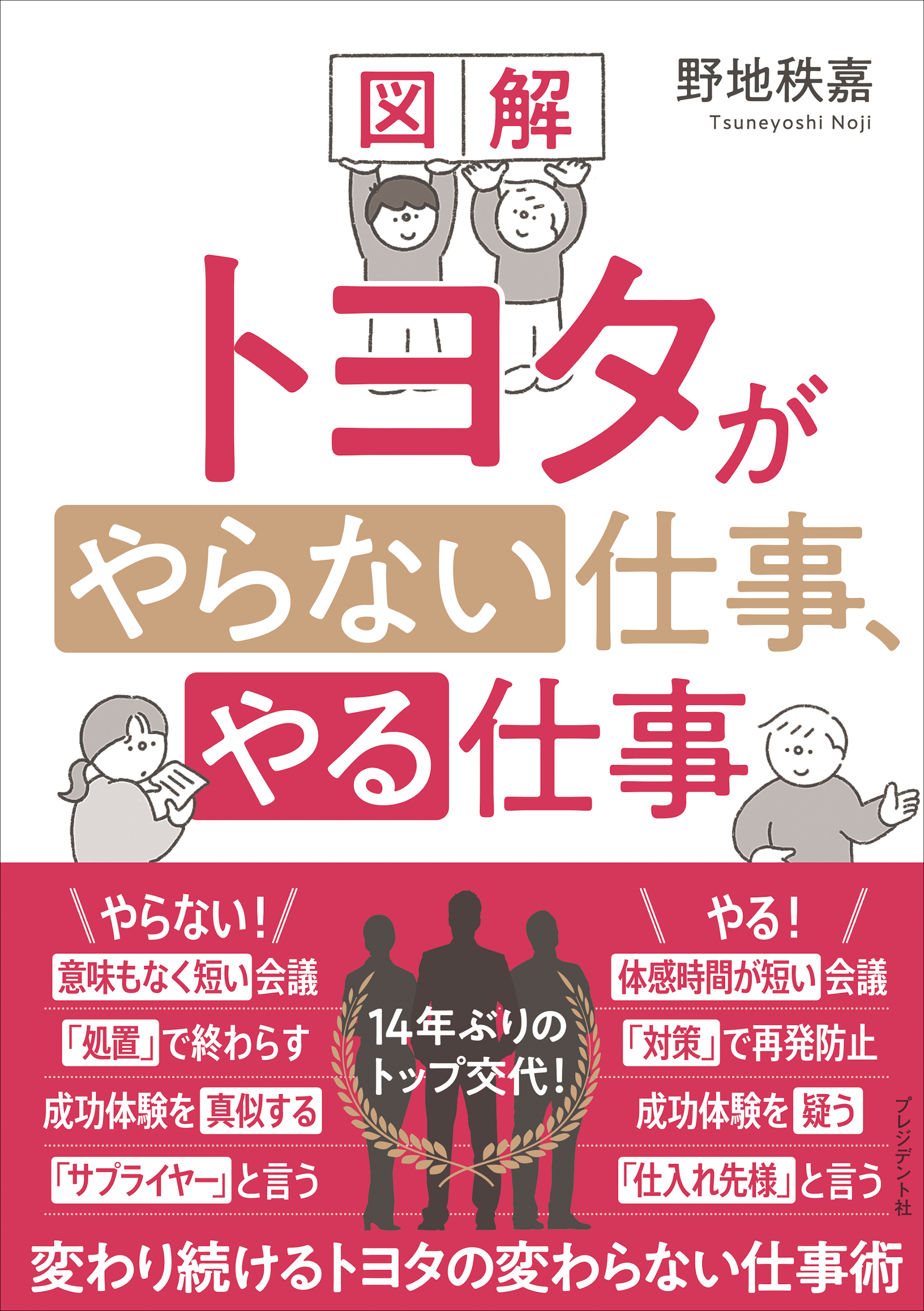 トヨタ式で劇的に変わる!自己「カイゼン」仕事術 - ビジネス・経済