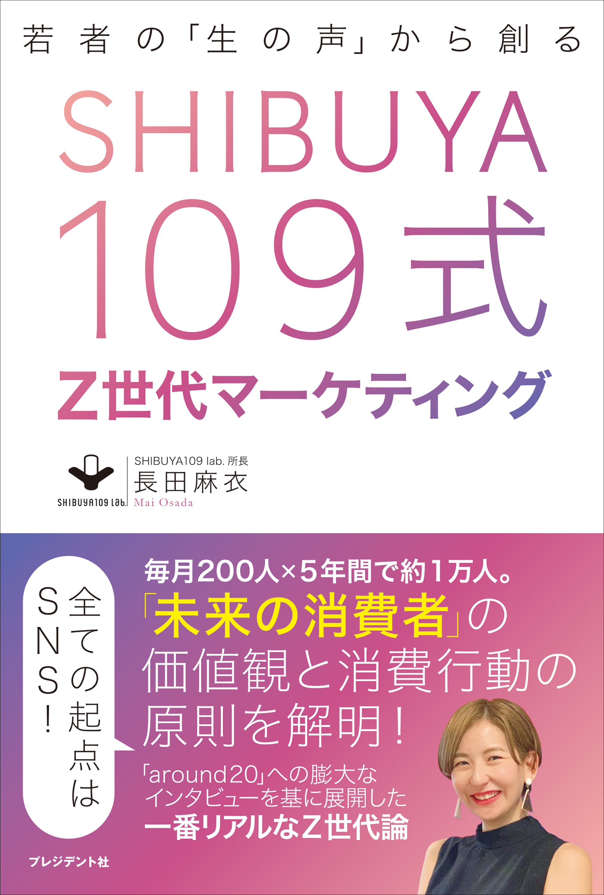 SHIBUYA109式Z世代マーケティング――若者の「生の声」から創る - 長田