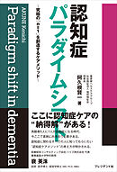 認知症パラダイムシフト――究極の「n＝1」を創造するケアメソッド