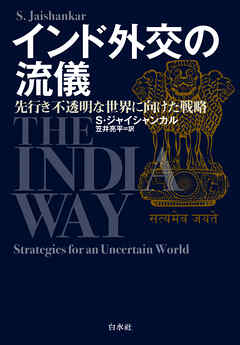 インド外交の流儀：先行き不透明な世界に向けた戦略