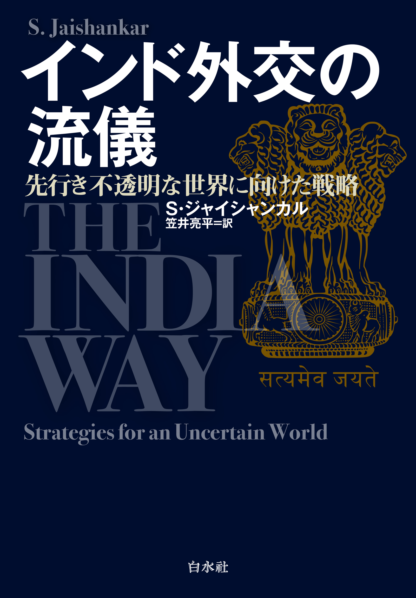 インド外交の流儀：先行き不透明な世界に向けた戦略 - S・ジャイ