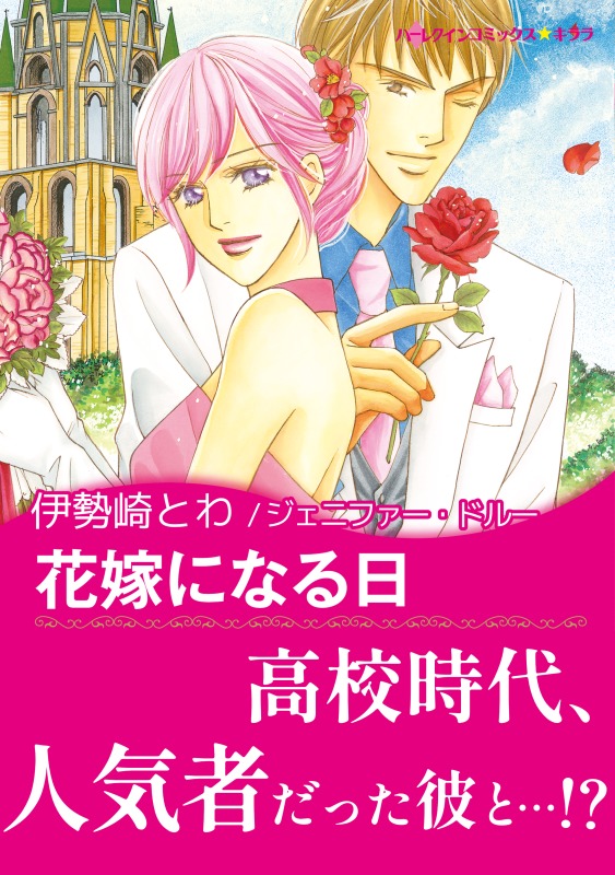 花嫁になる日 - ジャニファー・ドルー/伊勢崎とわ - 女性マンガ・無料試し読みなら、電子書籍・コミックストア ブックライブ