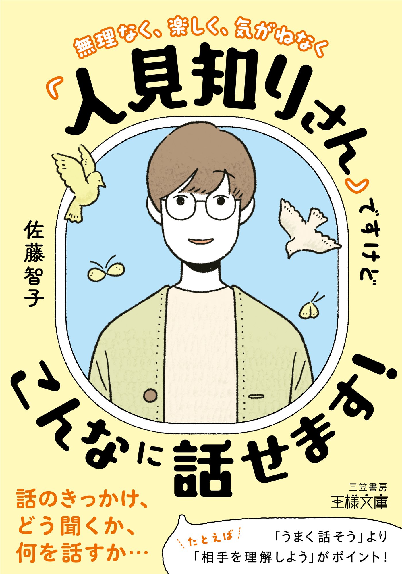 「人見知りさん」ですけどこんなに話せます！ | ブックライブ