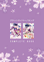 ブラットテイマー/キング