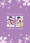 ブラットテイマー/キング COMPLETE BOOK