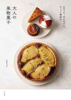 おやつに、手土産に。ちょっと特別な大人の果物菓子