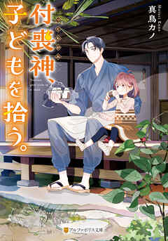 付喪神、子どもを拾う。