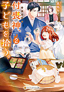 付喪神、子どもを拾う。２