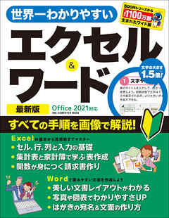 ワン・コンピュータムック 世界一わかりやすいエクセル＆ワード 最新版 Office 2021対応
