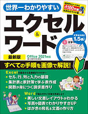 ワン・コンピュータムック 世界一わかりやすいエクセル＆ワード 最新版 Office 2021対応