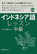 インドネシア語レッスン中級