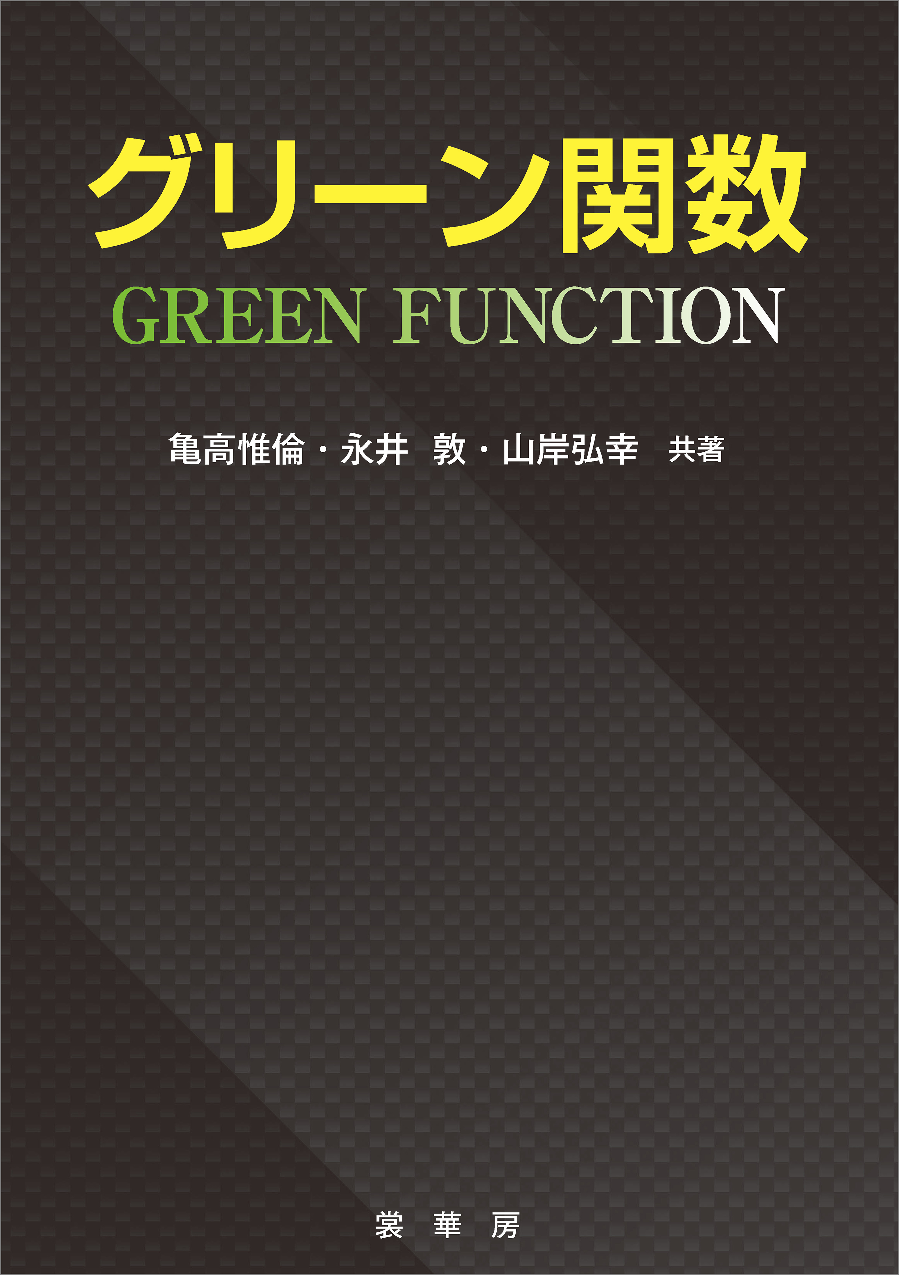 グリーン関数 - 亀高惟倫/永井敦 - 漫画・ラノベ（小説）・無料試し