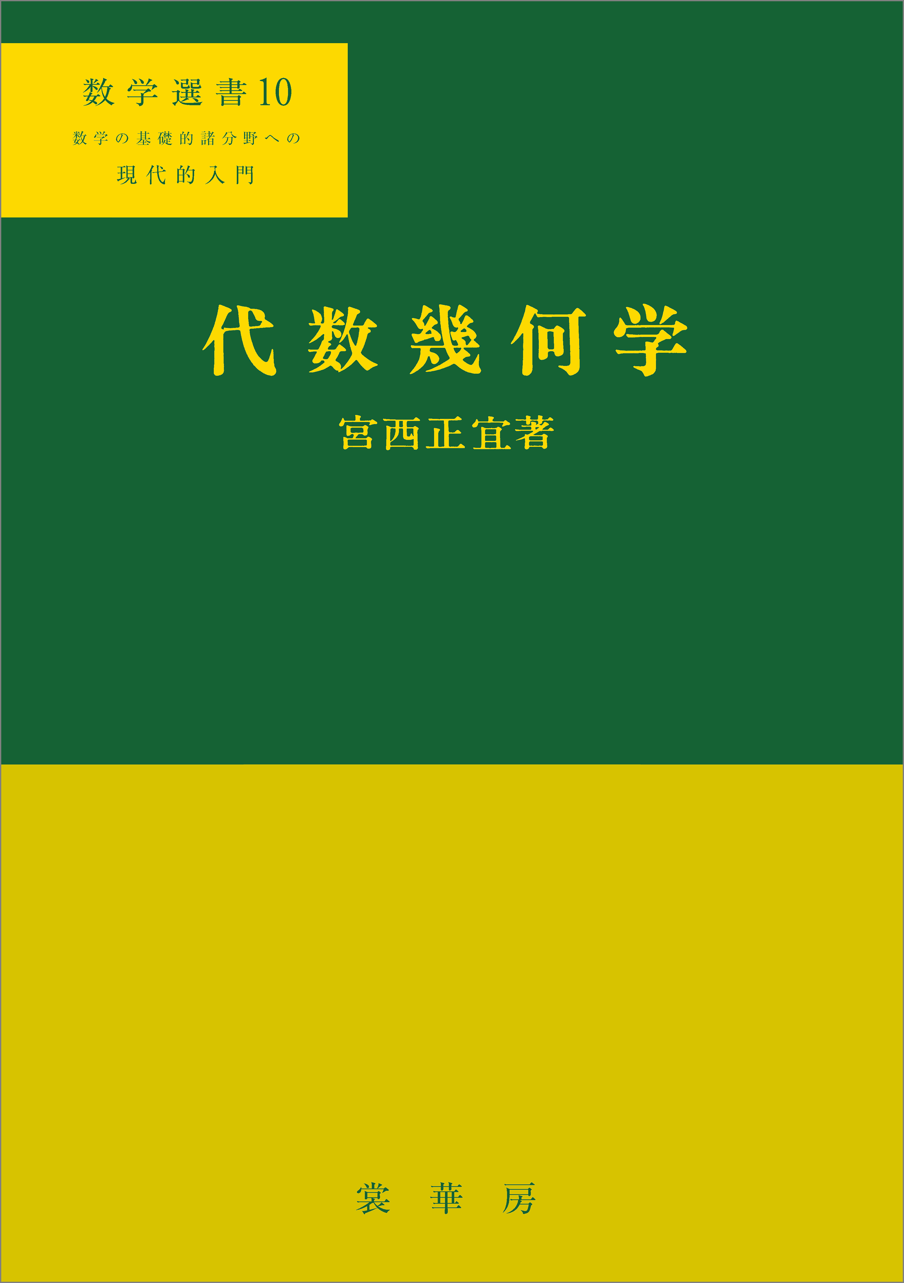 代数幾何学の基礎 | 石田 正典 |本 | 通販 | Amazon