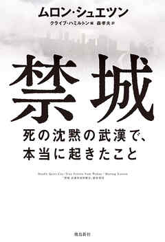 禁城 死の沈黙の武漢で、本当に起きたこと