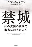禁城 死の沈黙の武漢で、本当に起きたこと