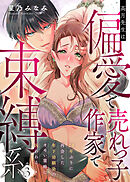 【ラフィーヤ】高月先生は偏愛で売れっ子作家で束縛系 20年ぶりに再会した年下幼馴染のオモい策略に囚われる act.3