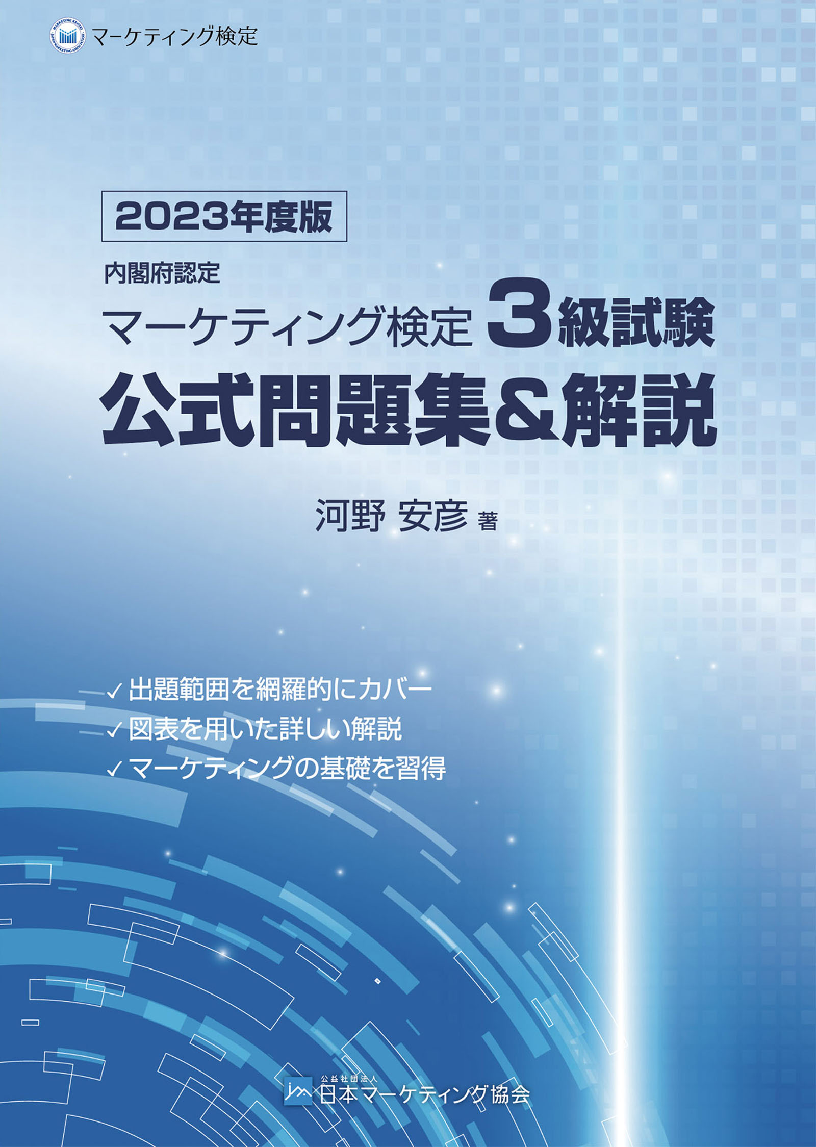内閣府認定 マーケティング検定 3 級試験 公式問題集＆解説 2023年度版 | ブックライブ